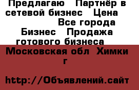 Предлагаю : Партнёр в сетевой бизнес › Цена ­ 1 500 000 - Все города Бизнес » Продажа готового бизнеса   . Московская обл.,Химки г.